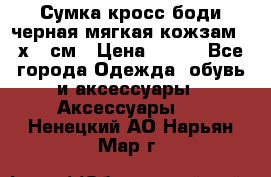 Сумка кросс-боди черная мягкая кожзам 19х24 см › Цена ­ 350 - Все города Одежда, обувь и аксессуары » Аксессуары   . Ненецкий АО,Нарьян-Мар г.